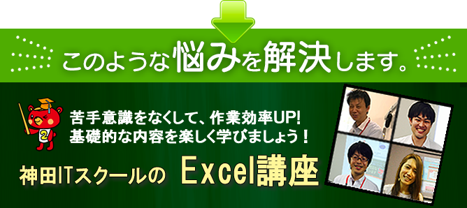 1日集中excel講座 東京 大阪 名古屋 神田itスクール