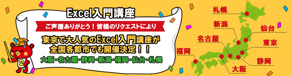 1日集中excel講座 東京 大阪 名古屋 神田itスクール