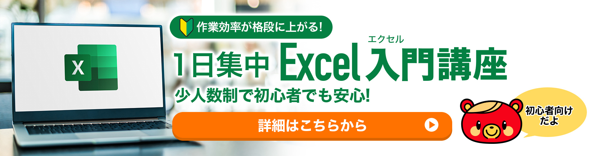 1日集中Excel入門講座