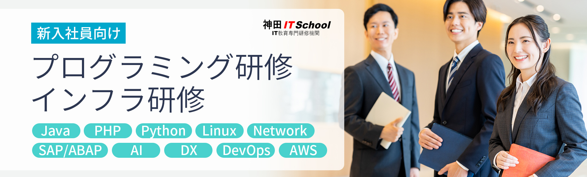 Java・PHP・Linux・ネットワークの社員研修｜新人研修